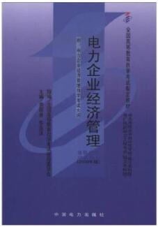 2024年内蒙古自考本科新版教材《电力企业经济管理02268》封面图