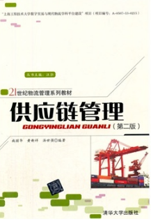 2024年上海成人自考本科新教材《供应链与企业物流管理07006》封面图
