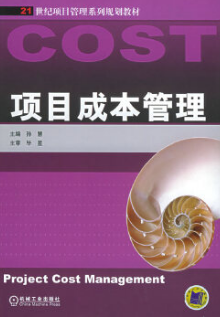 2024年上海成人自考本科新版教材《项目成本管理05061》封面图