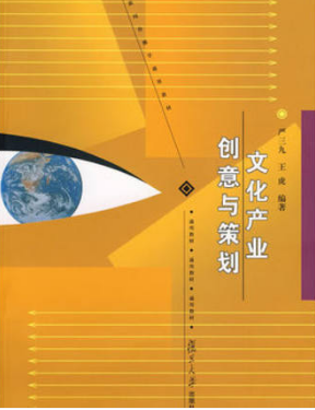 2024年上海成人自考本科教材《文化产业创意与策划04125》封面图