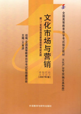 2022年上海成人自考本科指定教材《文化市场与营销04127》封面图