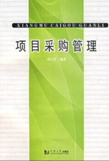2024年上海自考本科新版教材《项目采购管理04154》封面图