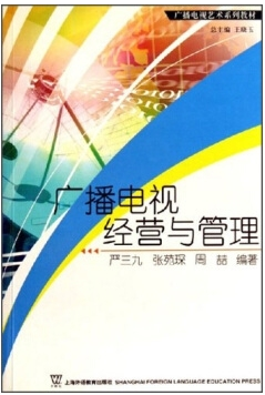 2024年上海自考本科教材《媒介经营与管理07675》封面图