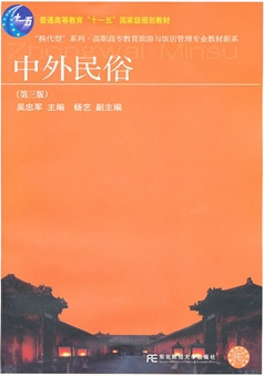 2024年上海自考本科教材《中外民俗00199》封面图