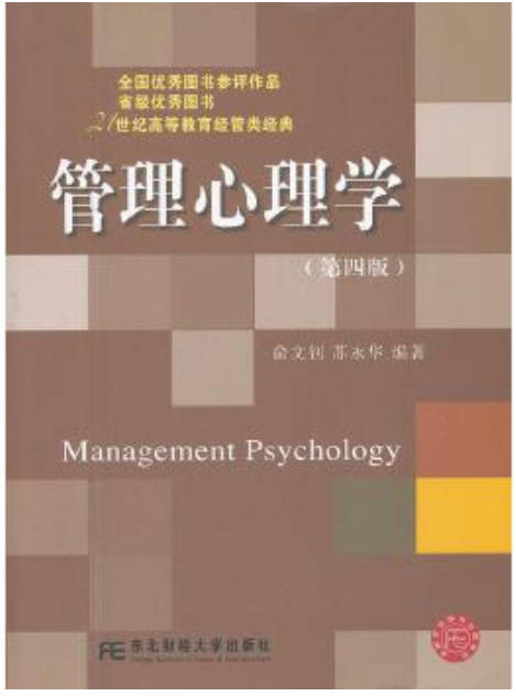 2024年上海成人自考本科教材《现代管理心理学05953》封面图