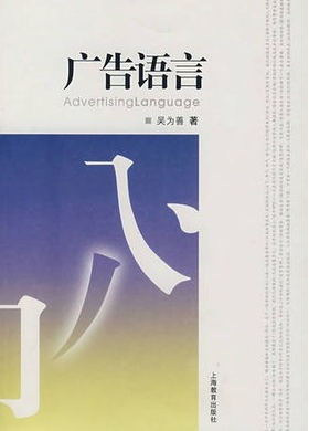 2022年上海成人自考本科教材《广告语言学04880》封面图