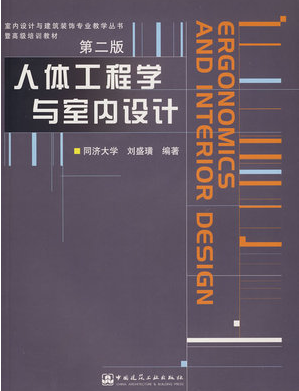 2024年上海高自考本科新版教材《人体工程学(一)04496》封面图