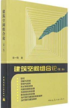2024年上海自考本科指定教材《室内空间组合与理论05340》封面图