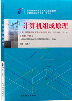 2024年上海自考本科教材《计算机组成原理02318》封面图