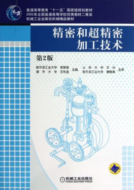 2024年上海高自考本科教材《精密加工与特种加工02213》封面图