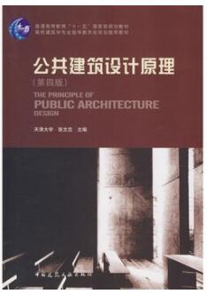 2024年内蒙古成人自考本科教材《公共建筑设计原理06556》封面图