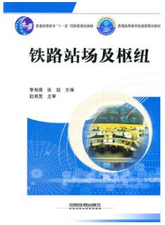 2024年内蒙古自考本科新版教材《铁路站场与枢纽05208》封面图