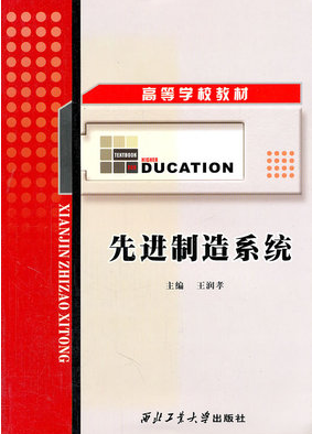 2022年上海自考本科书籍《自动化制造系统02211》封面图