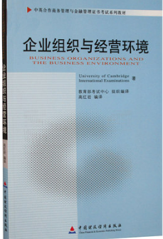 2024年上海自考本科新教材《企业组织与经营环境11743》封面图