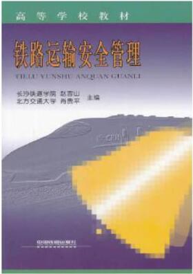 2024年内蒙古成人自考本科教材《铁路运输安全07104》封面图
