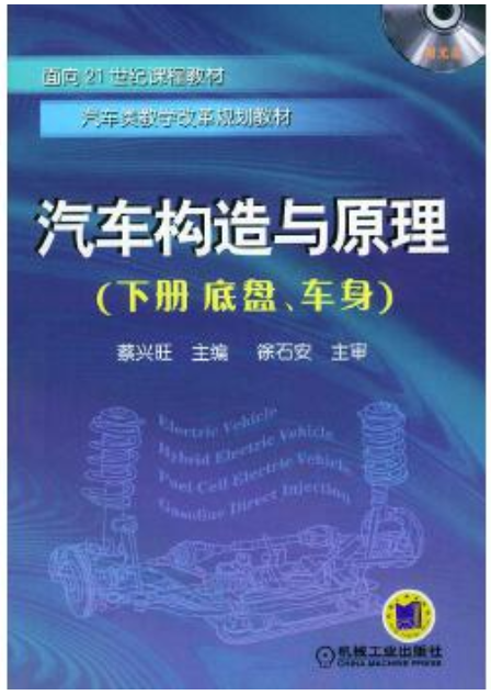 2022年上海自考本科指定教材《汽车构造与原理08570》封面图