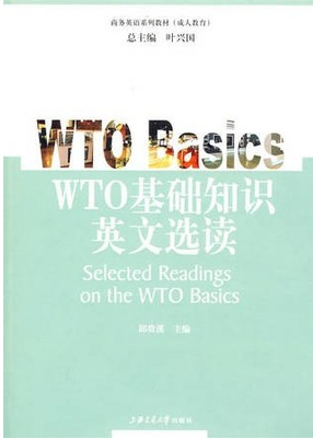2022年上海高自考本科新教材《WTO基础知识05159》封面图