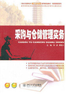 2024年上海成人自考本科新版教材《采购与仓储管理07008》封面图