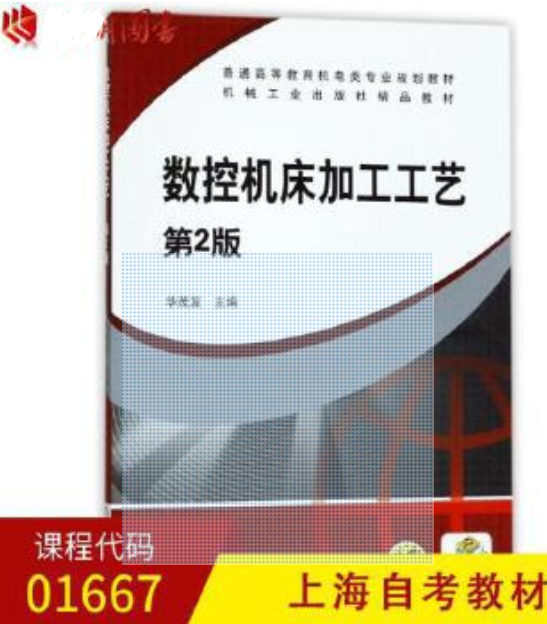2024年上海成人自考本科新版教材《数字加工工艺及设备01667》封面图