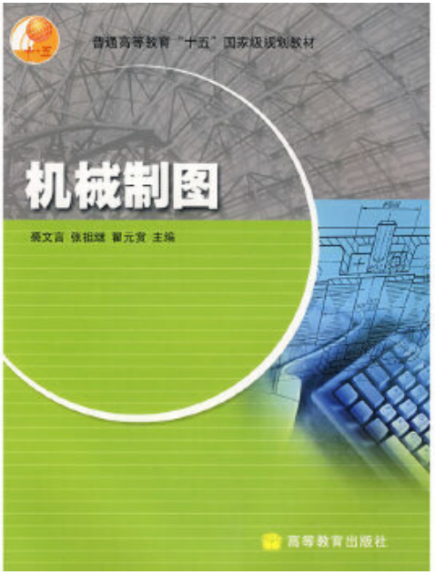 2022年上海高自考本科新教材《机械制图(三)04107》封面图