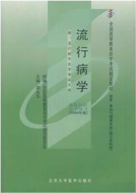 2024年内蒙古成人自考本科书籍《流行病学05757》封面图