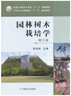 06045观赏植物栽培学自考教材