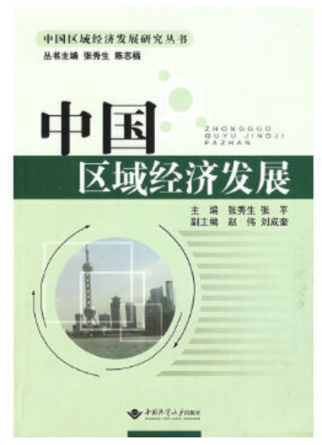 2024年云南成人自考本科书籍《中国区域经济发展05165》封面图