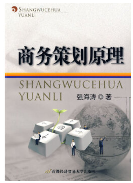 2022年上海自考本科书籍《策划学原理03869》封面图