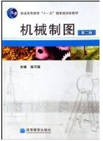 2022年上海成人自考本科指定教材《机械制图基础05463》封面图