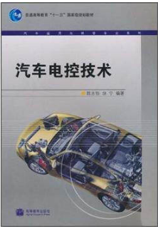 2022年上海自考本科教材《现代汽车电控技术与故障诊断与排除09179》封面图