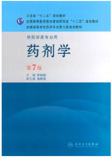 01761药剂学(二)自考教材
