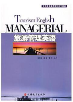 06120旅游专业英语自考教材
