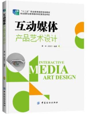 2024年江西成人自考本科书籍《互动媒体设计(一)11734》封面图