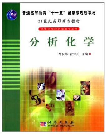 2024年江苏成人自考本科新教材《分析化学(二)03047》封面图