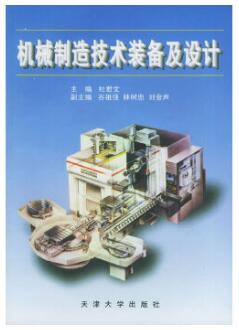 2022年黑龙江高自考本科新版教材《机械制造装备设计02209》封面图