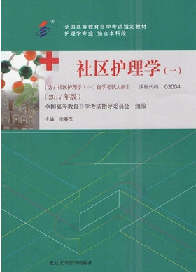 2022年西藏自考本科教材《社区护理学03004》封面图