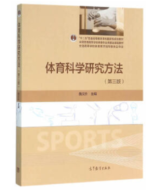 2022年云南自考本科指定教材《体育科研理论与方法00500》封面图