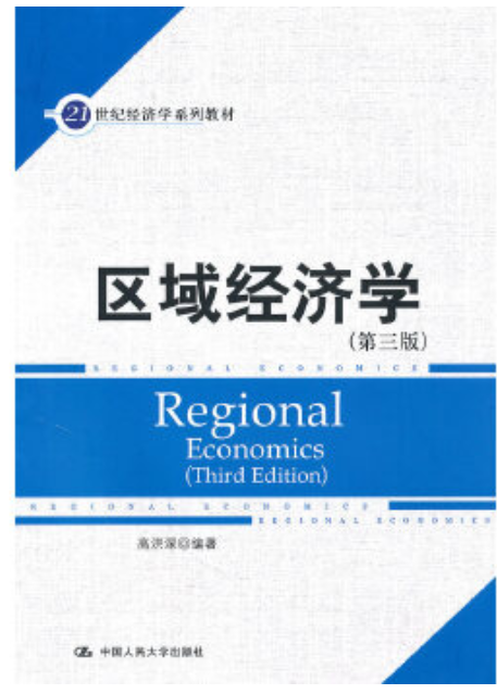 2022年云南高自考本科指定教材《区域经济学06516》封面图