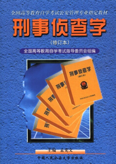 2022年西藏自考本科新教材《刑事侦查学00358》封面图