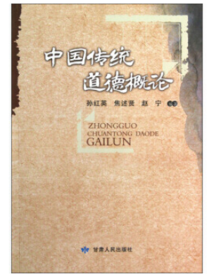 2022年云南自考本科书籍《中国传统道德00480》封面图