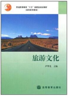 06124旅游文化学自考教材