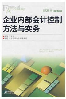 2022年黑龙江成人自考本科指定教材《企业内部会计控制07752》封面图
