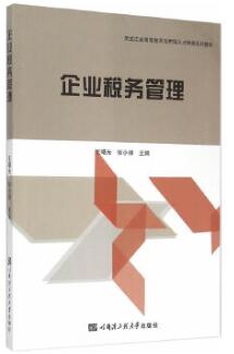 2024年黑龙江成人自考本科新版教材《企业税务管理10624》封面图