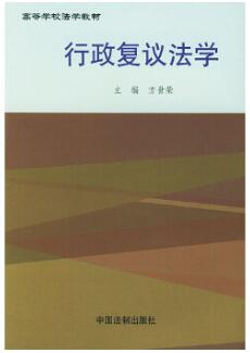 2024年黑龙江成人自考本科指定教材《行政复议法学07995》封面图