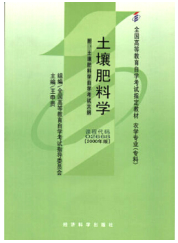 2024年陕西成人自考本科新版教材《土壤肥料学02668》封面图