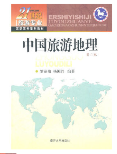 2024年云南成人自考本科新教材《中国旅游地理00190》封面图