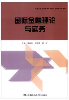 2022年黑龙江高自考本科新版教材《国际金融理论与实务08280》封面图