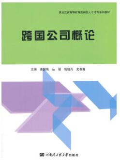 2024年黑龙江自考本科新版教材《跨国公司概论04714》封面图