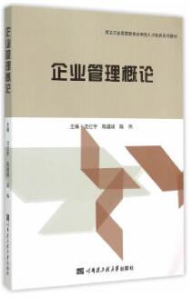 2022年黑龙江自考本科新版教材《企业管理概论04772》封面图