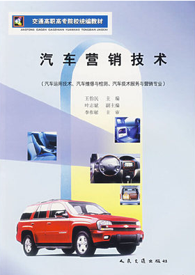 05871汽车营销技术自考教材